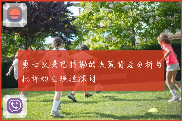 勇士交易巴特勒的决策背后分析与批评的合理性探讨