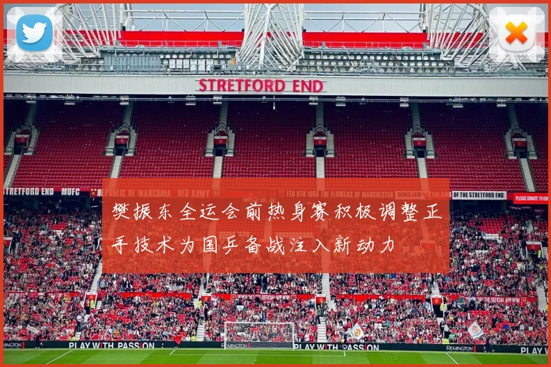 樊振东全运会前热身赛积极调整正手技术为国乒备战注入新动力