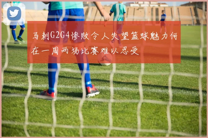 马刺G2G4惨败令人失望篮球魅力何在一周两场比赛难以忍受