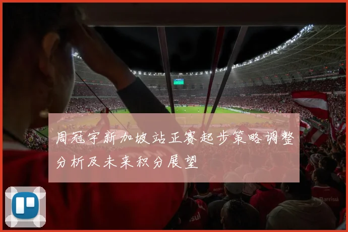 周冠宇新加坡站正赛起步策略调整分析及未来积分展望